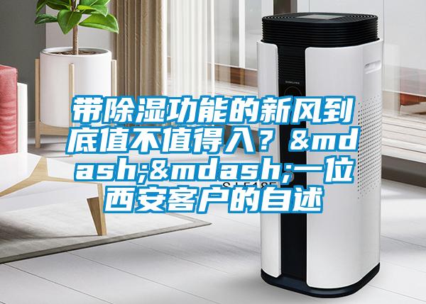 帶91看片网站视频功能的新風到底值不值得入？——一位西安客戶的自述