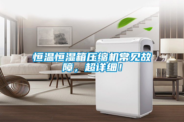 恒溫恒濕箱壓縮機常見故障，超詳細！