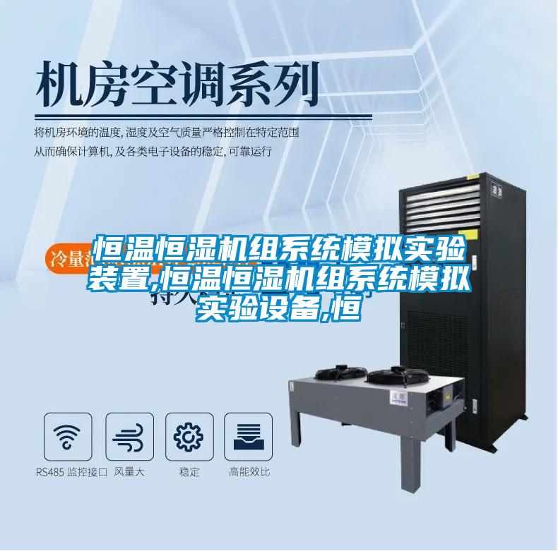 恒溫恒濕機組係統模擬實驗裝置,恒溫恒濕機組係統模擬實驗設備,恒