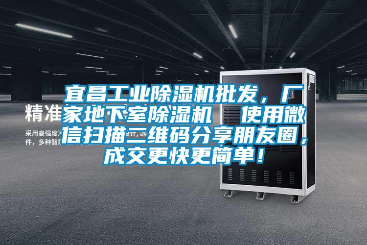 宜昌工業91看片网站视频機批發，廠家地下室91看片网站视频機  使用微信掃描二維碼分享朋友圈，成交更快更簡單！