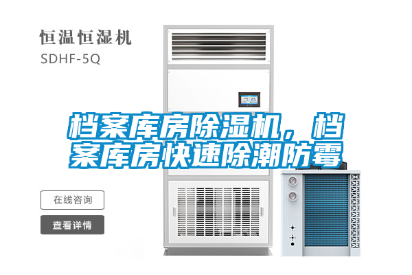 檔案庫房91看片网站视频機，檔案庫房快速除潮防黴