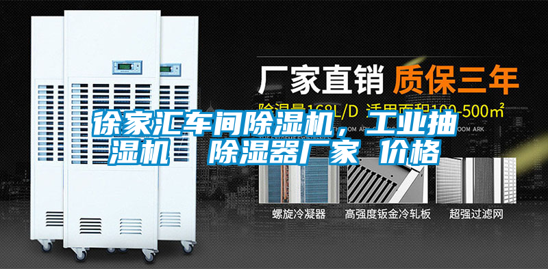 徐家匯車間91看片网站视频機，工業抽濕機  91看片网站视频器廠家 價格