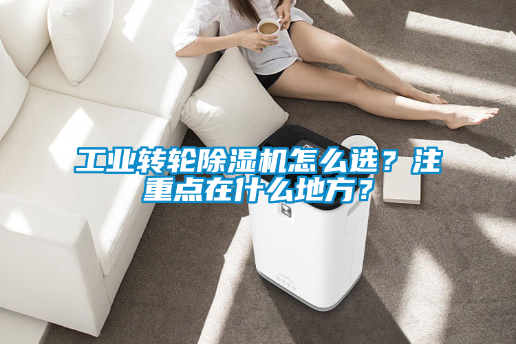 工業轉輪91看片网站视频機怎麽選？注重點在什麽地方？