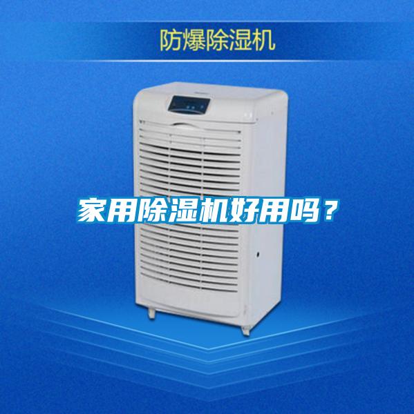 家用91看片网站视频機好用嗎？