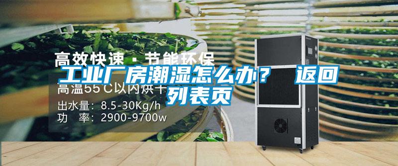 工業廠房潮濕怎麽辦？ 返回列表頁