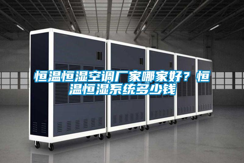 恒溫恒濕空調廠家哪家好？恒溫恒濕係統多少錢