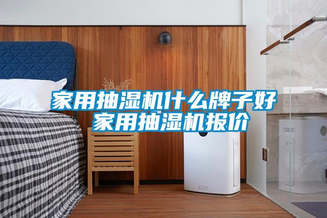 家用抽濕機什麽牌子好 家用抽濕機報價