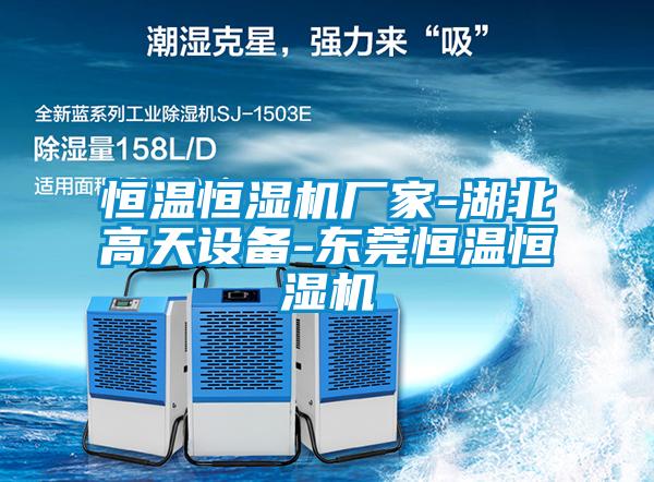 恒溫恒濕機廠家-湖北高天設備-東莞恒溫恒濕機