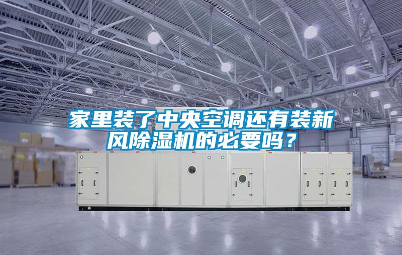 家裏裝了中央空調還有裝新風91看片网站视频機的必要嗎？