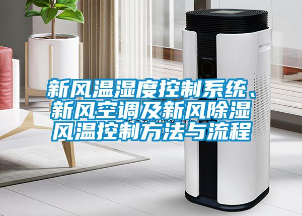 新風溫濕度控製係統、新風空調及新風91看片网站视频風溫控製方法與流程