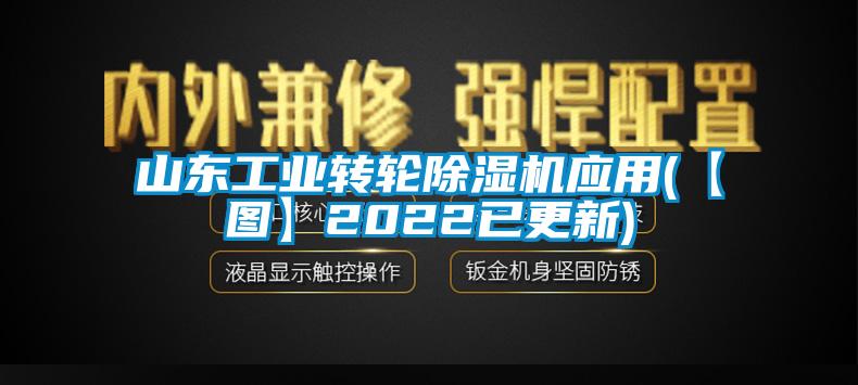 山東工業轉輪91看片网站视频機應用(【圖】2022已更新)