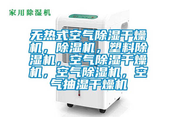 無熱式空氣91看片网站视频幹燥機，91看片网站视频機，塑料91看片网站视频機，空氣91看片网站视频幹燥機，空氣91看片网站视频機，空氣抽濕幹燥機