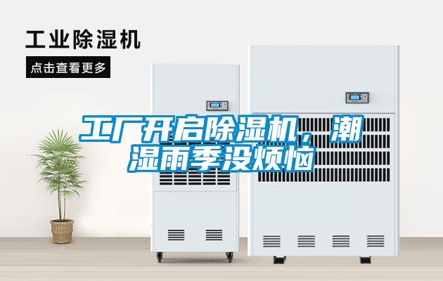 工廠開啟91看片网站视频機，潮濕雨季沒煩惱