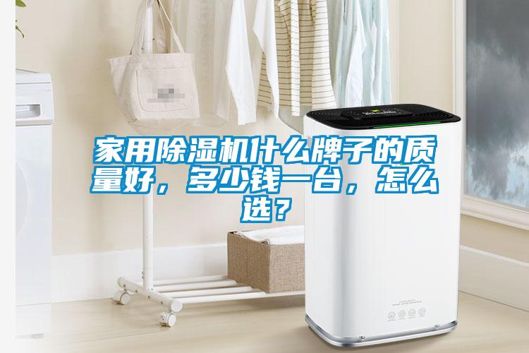 家用91看片网站视频機什麽牌子的質量好，多少錢一台，怎麽選？