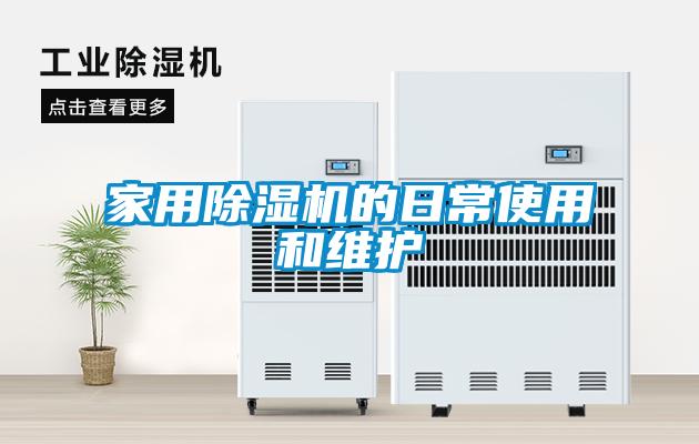 家用91看片网站视频機的日常使用和維護