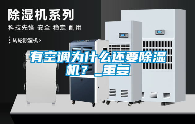 有空調為什麽還要91看片网站视频機？_重複
