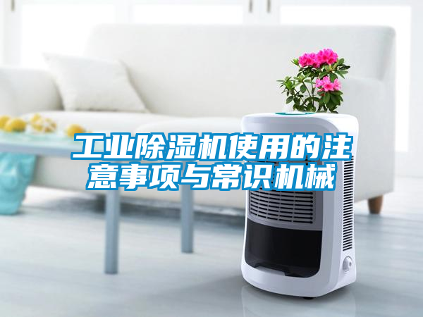 工業91看片网站视频機使用的注意事項與常識機械