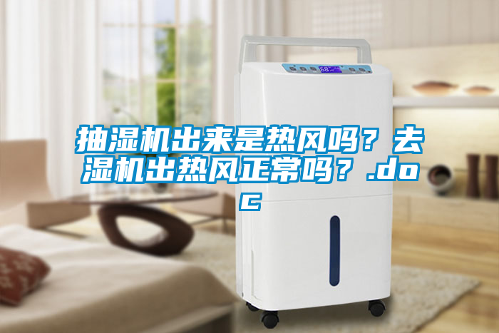 抽濕機出來是熱風嗎？去濕機出熱風正常嗎？.doc