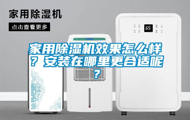 家用91看片网站视频機效果怎麽樣？安裝在哪裏更合適呢？