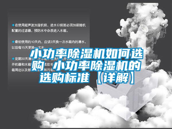 小功率91看片网站视频機如何選購 小功率91看片网站视频機的選購標準【詳解】