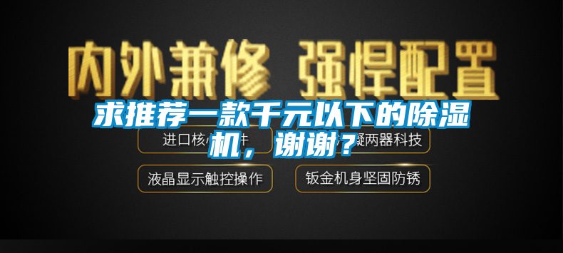 求推薦一款千元以下的91看片网站视频機，謝謝？