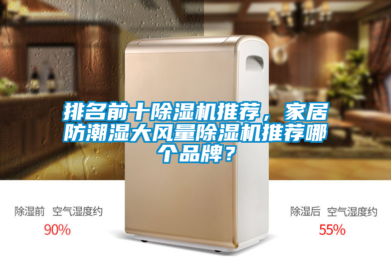 排名前十91看片网站视频機推薦，家居防潮濕大風量91看片网站视频機推薦哪個品牌？