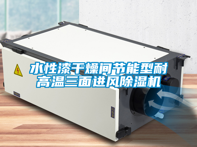 水性漆幹燥間節能型耐高溫三麵進風91看片网站视频機