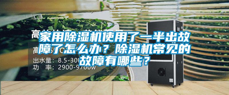 家用91看片网站视频機使用了一半出故障了怎麽辦？91看片网站视频機常見的故障有哪些？