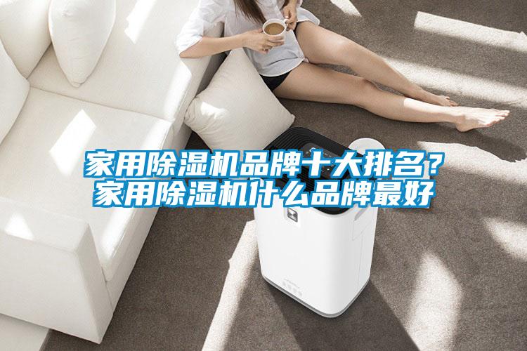 家用91看片网站视频機品牌十大排名？家用91看片网站视频機什麽品牌最好