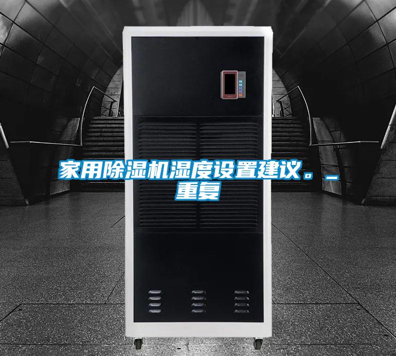 家用91看片网站视频機濕度設置建議。_重複