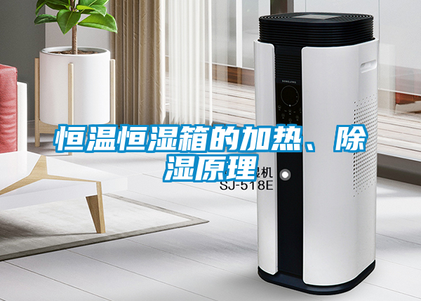 恒溫恒濕箱的加熱、91看片网站视频原理