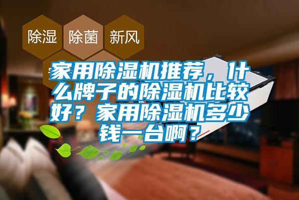 家用91看片网站视频機推薦，什麽牌子的91看片网站视频機比較好？家用91看片网站视频機多少錢一台啊？