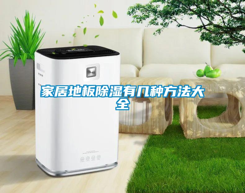 家居地板91看片网站视频有幾種方法大全