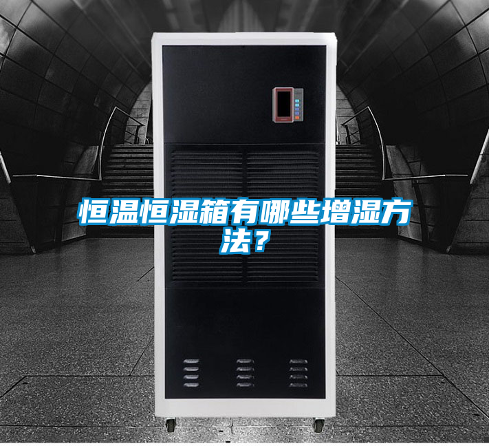 恒溫恒濕箱有哪些增濕方法？