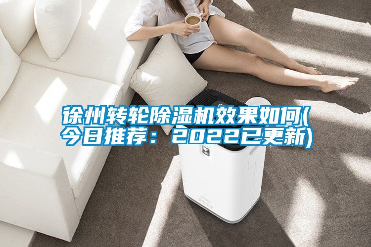 徐州轉輪91看片网站视频機效果如何(今日推薦：2022已更新)