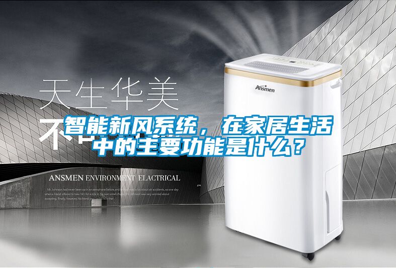 智能新風係統，在家居生活中的主要功能是什麽？