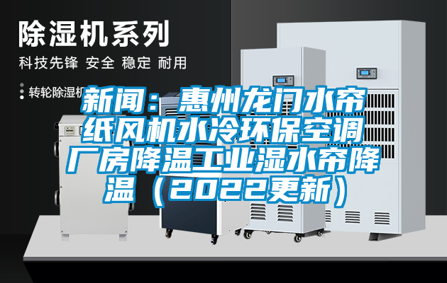 免费污视频看片APP：惠州龍門水簾紙風機水冷環保空調廠房降溫工業濕水簾降溫（2022更新）