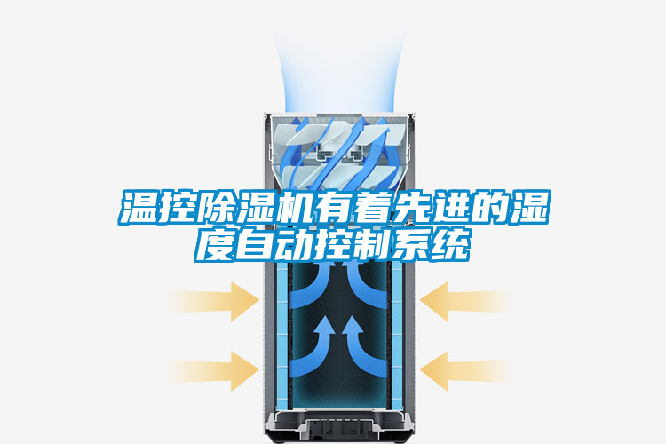溫控91看片网站视频機有著先進的濕度自動控製係統