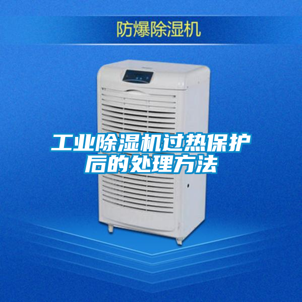 工業91看片网站视频機過熱保護後的處理方法