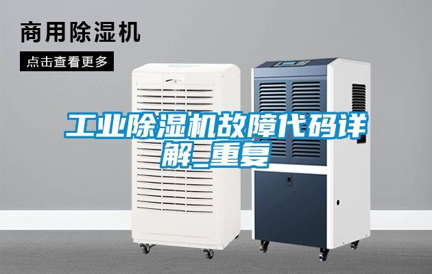 工業91看片网站视频機故障代碼詳解_重複