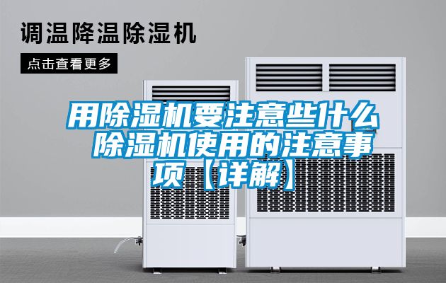 用91看片网站视频機要注意些什麽 91看片网站视频機使用的注意事項【詳解】