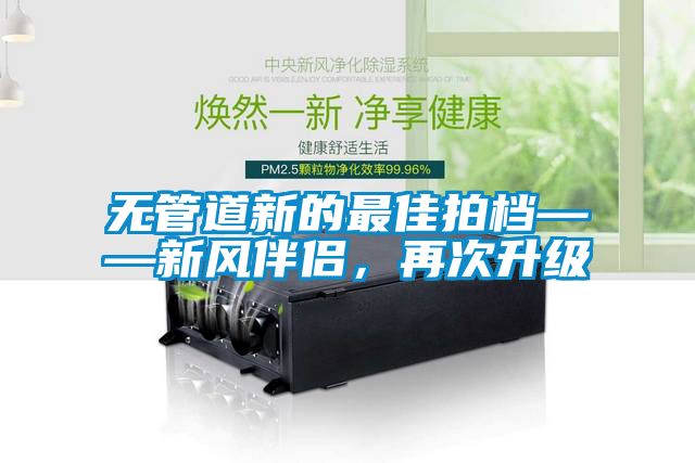 無管道新的最佳拍檔——新風伴侶，再次升級