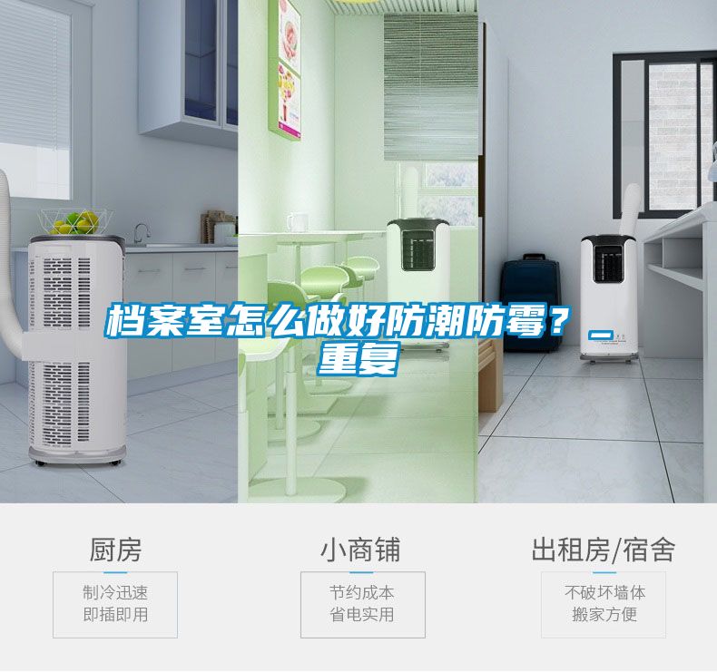 檔案室怎麽做好防潮防黴？_重複