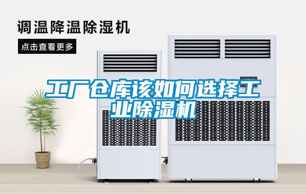 工廠倉庫該如何選擇工業91看片网站视频機