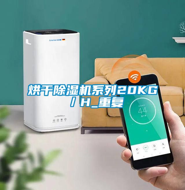 烘幹91看片网站视频機係列20KG／H_重複