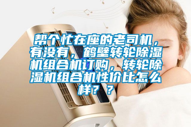 幫個忙在座的老司機，有沒有，鶴壁轉輪91看片网站视频機組合機訂購，轉輪91看片网站视频機組合機性價比怎麽樣？？