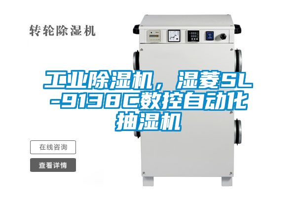 工業91看片网站视频機，濕菱SL-9138C數控自動化抽濕機
