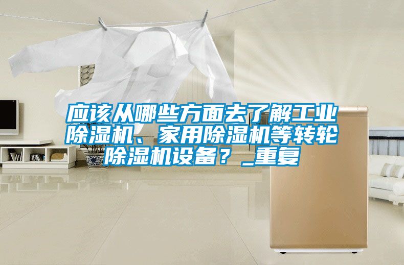應該從哪些方麵去了解工業91看片网站视频機、家用91看片网站视频機等轉輪91看片网站视频機設備？_重複