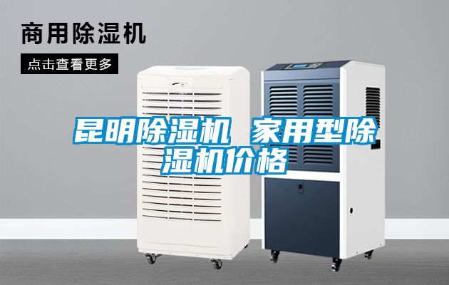 昆明91看片网站视频機 家用型91看片网站视频機價格