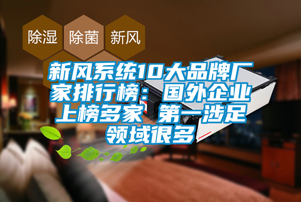 新風係統10大品牌廠家排行榜：國外企業上榜多家 第一涉足領域很多
